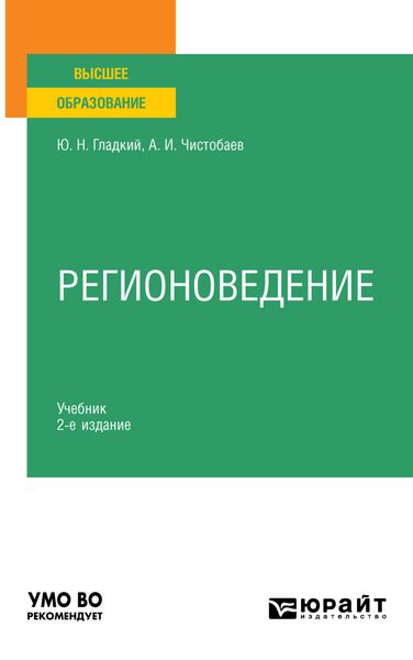 Обложка книги  «Регионоведение 2-е изд., пер. и доп. Учебник для вузов»
