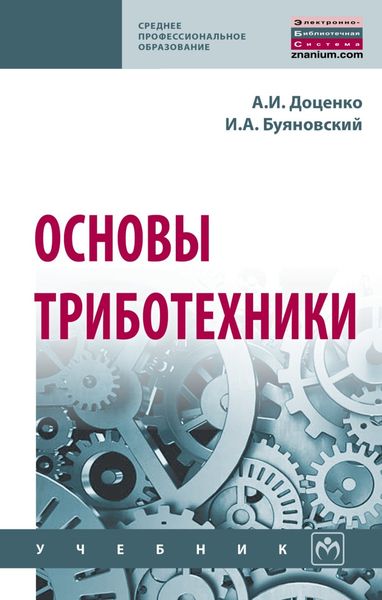 Обложка книги  «Основы триботехники»