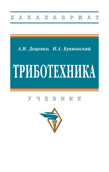 Обложка книги  «Триботехника»