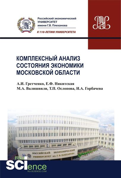 Обложка книги «Комплексный анализ состояния экономики Московской области. (Аспирантура, Бакалавриат, Магистратура, Специалитет). Монография.»