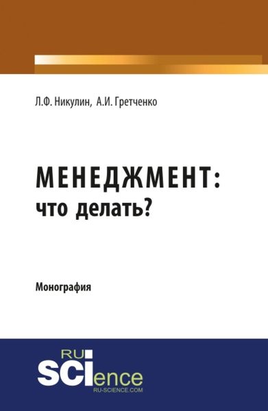 Обложка книги «Менеджмент: что делать?. (Аспирантура, Магистратура). Монография.»