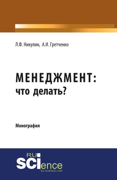 Обложка книги «Менеджмент: что делать?»