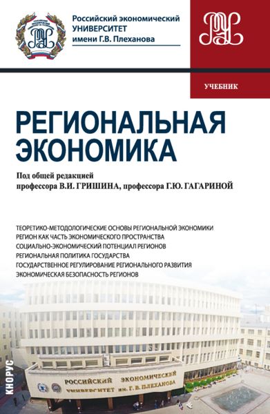 Обложка книги «Региональная экономика. (Бакалавриат). Учебник.»