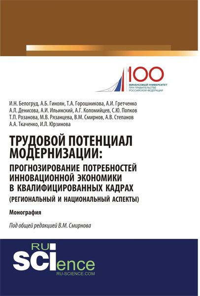 Обложка книги «Трудовой потенциал модернизации: прогнозирование потребностей инновационной экономики в квалифицированных кадрах (региональный и национальный аспекты). (Бакалавриат, Магистратура). Монография.»