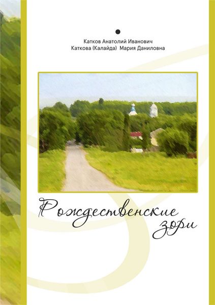 Обложка книги «Рождественские зори»