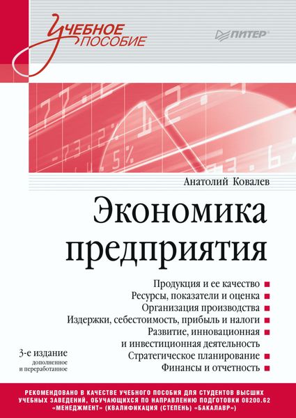 Обложка книги  «Экономика предприятия»