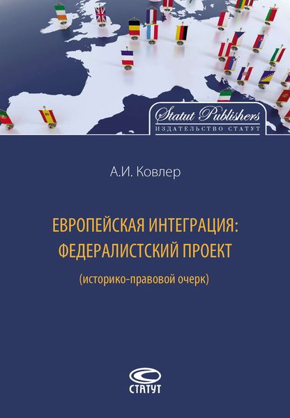 Обложка книги  «Европейская интеграция: федералистский проект (историко-правовой очерк)»