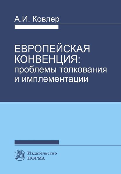 Обложка книги  «Европейская конвенция: проблемы толкования и имплементации»