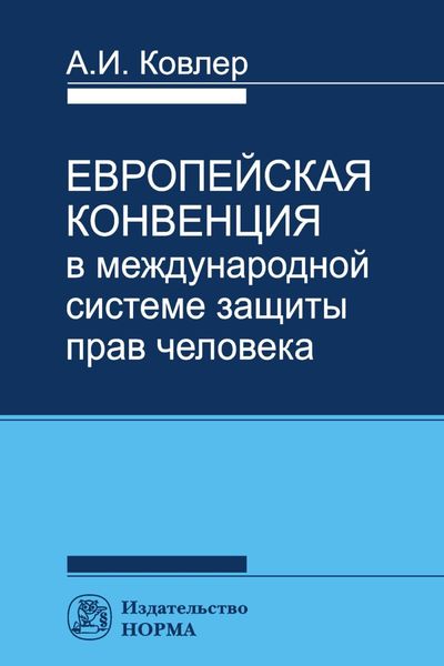 Обложка книги  «Европейская конвенция в международной системе прав человека»