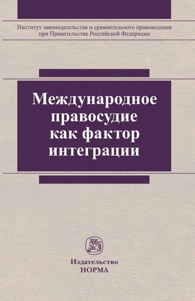 Обложка книги  «Международное правосудие как фактор интеграции»
