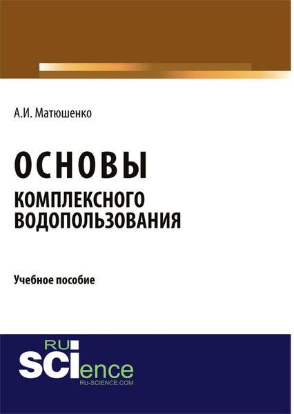 Обложка книги «Основы комплексного водопользования. (Бакалавриат). Учебное пособие.»