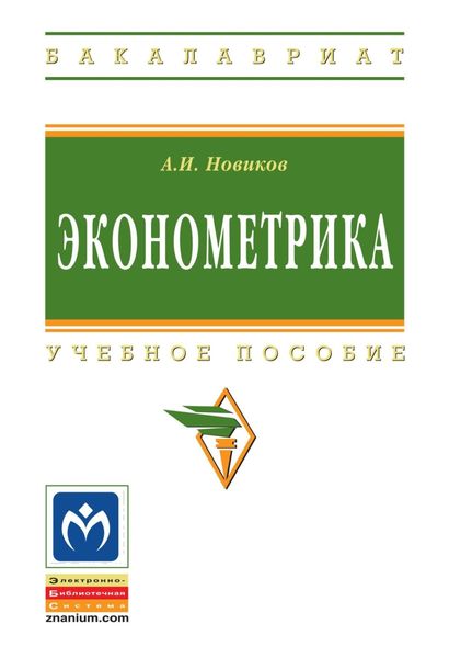 Обложка книги «Эконометрика»
