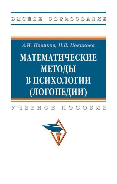 Обложка книги  «Математические методы в психологии (логопедии)»