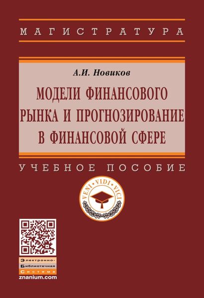 Обложка книги «Модели финансового рынка и прогнозирование в финансовой сфере»