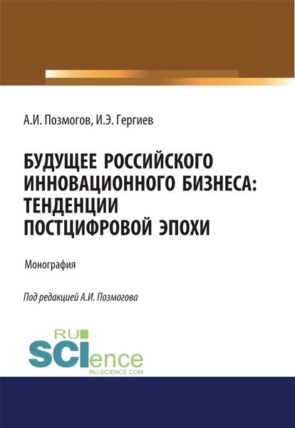 Обложка книги  «Будущее российского инновационного бизнеса. Тенденции постцифровой эпохи. (Аспирантура, Бакалавриат, Магистратура). Монография.»