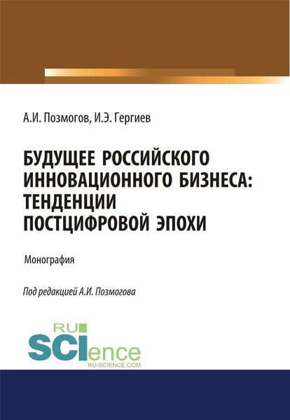 Обложка книги  «Будущее российского инновационного бизнеса. Тенденции постцифровой эпохи»