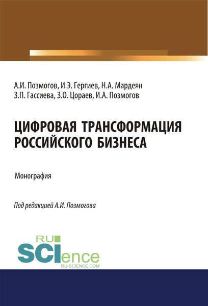 Обложка книги  «Цифровая трансформация российского бизнеса»