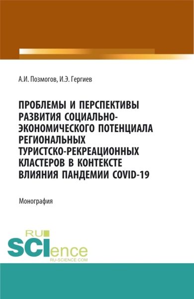 Обложка книги  «Проблемы и перспективы развития социально-экономического потенциала региональных туристско-рекреационных кластеров в контексте влияния пандемии COVID-. (Бакалавриат, Магистратура). Монография.»