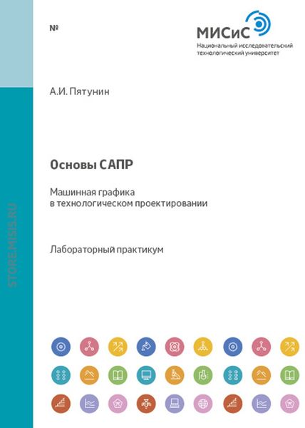 Обложка книги  «Основы САПР. Машинная графика в технологическом проектировании»
