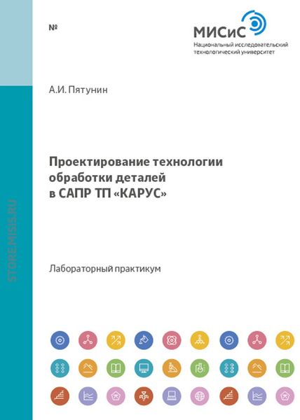 Обложка книги  «Проектирование технологии обработки деталей в САПР ТП «КАРУС»»