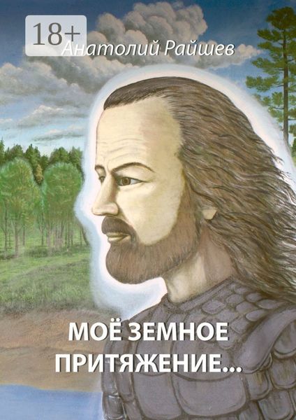 Обложка книги  «Моё земное притяжение…»