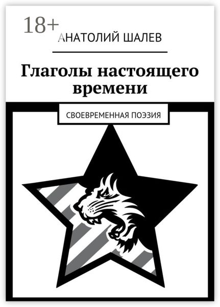 Обложка книги  «Глаголы настоящего времени. Своевременная поэзия»