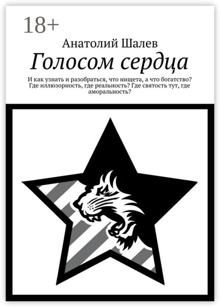 Обложка книги  «Голосом сердца. И как узнать и разобраться, что нищета, а что богатство? Где иллюзорность, где реальность? Где святость тут, где аморальность?»
