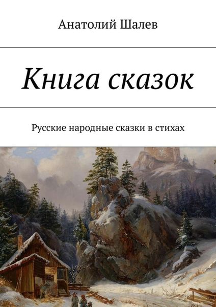 Обложка книги «Книга сказок. Русские народные сказки в стихах»