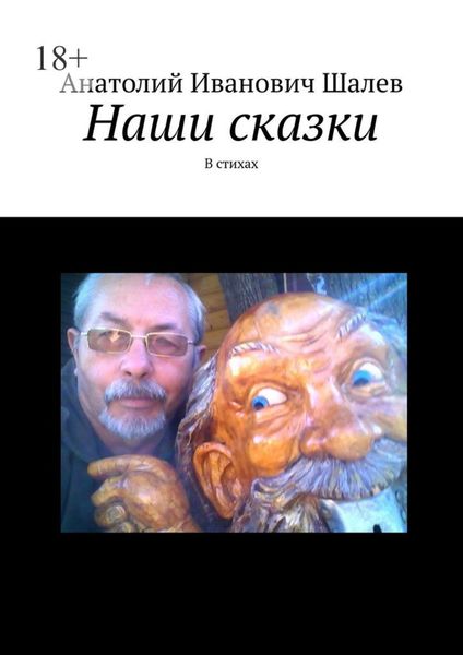 Обложка книги  «Наши сказки. В стихах»
