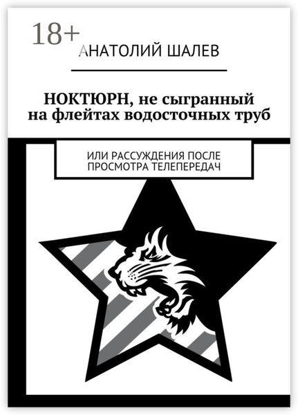 Обложка книги «Ноктюрн, не сыгранный на флейтах водосточных труб. Или рассуждения после просмотра телепередач»