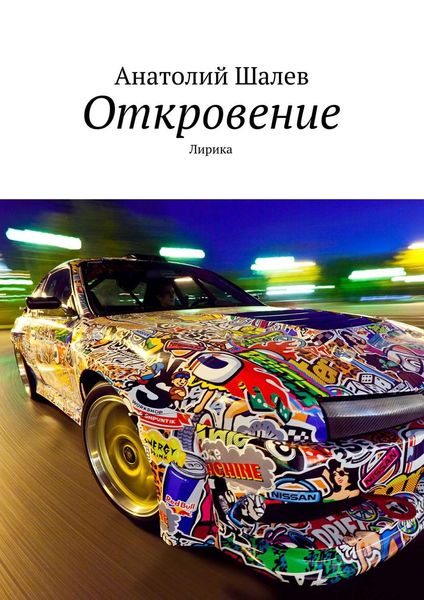 Обложка книги  «Откровение»