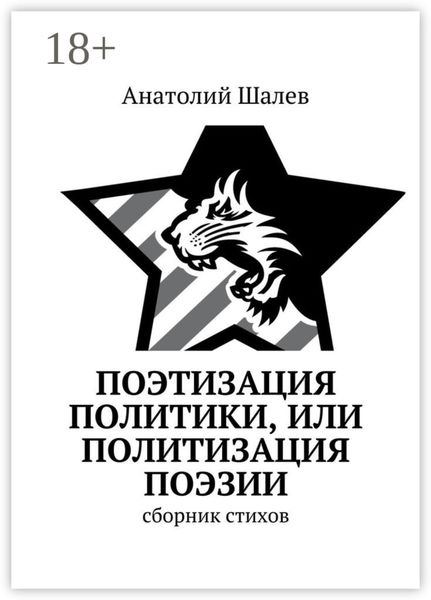Обложка книги «Поэтизация политики, или Политизация поэзии»