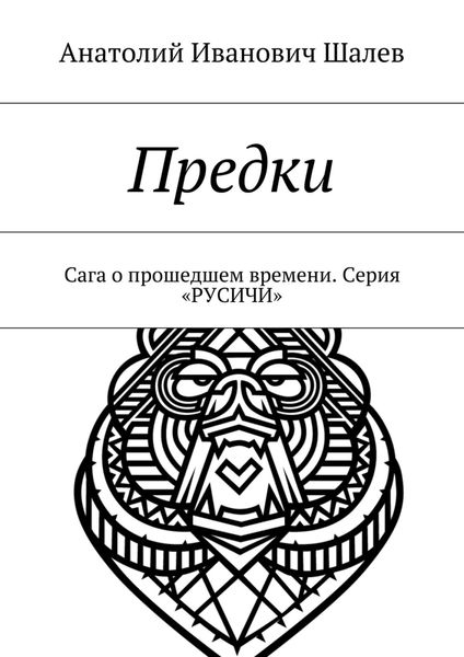 Обложка книги  «Предки. Сага о прошедшем времени. Серия «Русичи»»