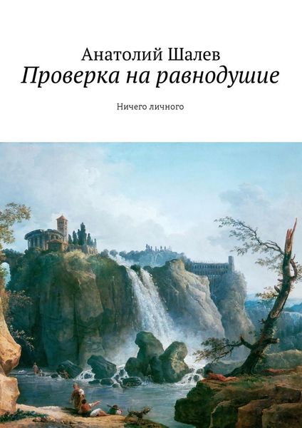 Обложка книги «Проверка на равнодушие. Ничего личного»