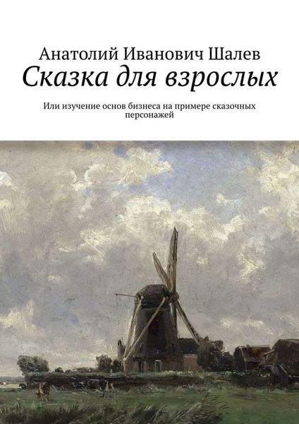 Обложка книги  «Сказка для взрослых. Или изучение основ бизнеса на примере сказочных персонажей»