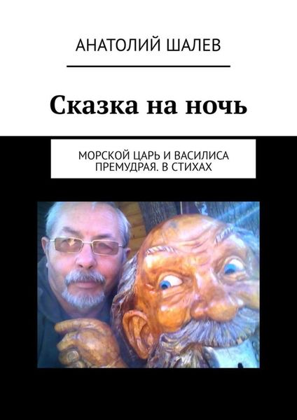 Обложка книги  «Сказка на ночь. Морской царь и Василиса Премудрая. В стихах»