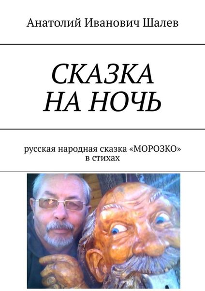 Обложка книги  «Сказка на ночь. Русская народная сказка «Морозко» в стихах»
