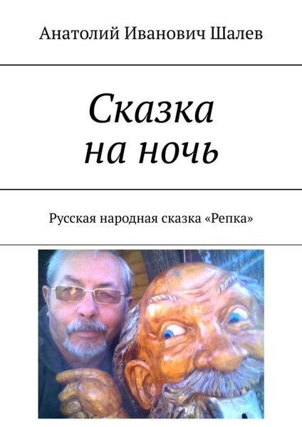Обложка книги  «Сказка на ночь. Русская народная сказка «Репка»»
