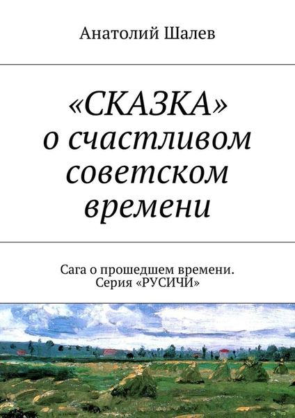 Обложка книги ««СКАЗКА» о счастливом советском времени. Сага о прошедшем времени. Серия «РУСИЧИ»»