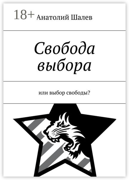 Обложка книги «Свобода выбора. Или выбор свободы?»