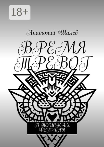 Обложка книги  «Время тревог. В поисках истины»