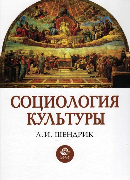 Обложка книги «Социология культуры»