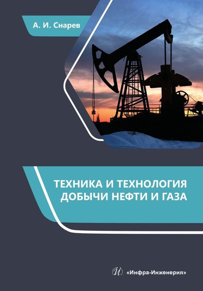 Обложка книги  «Техника и технология добычи нефти и газа»