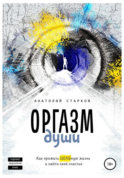 Обложка книги  «Оргазм души. Как прожить ЦЕЛЬную жизнь и найти своё счастье»