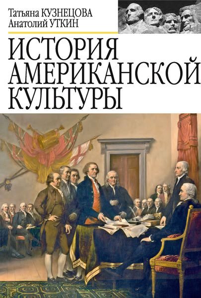 Обложка книги  «История американской культуры»