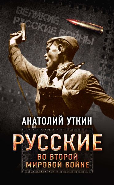 Обложка книги «Русские во Второй мировой войне»