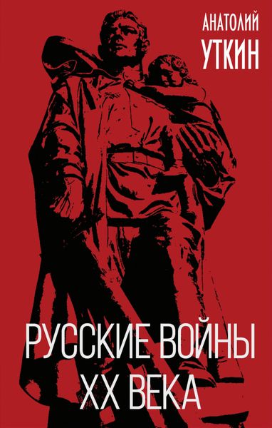 Обложка книги «Русские войны XX века»