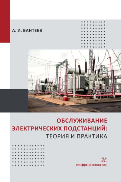 Обложка книги  «Обслуживание электрических подстанций: теория и практика»