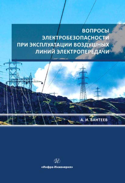 Обложка книги  «Вопросы электробезопасности при эксплуатации воздушных линий электропередачи»
