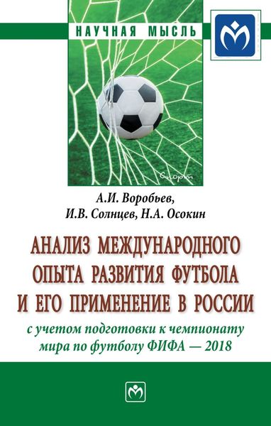 Обложка книги  «Анализ международного опыта развития футбола и его применение в России с учетом подготовки к Чемпионату мира по футболу ФИФА 2018»